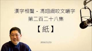 20161115【漢字相聲.育篇】紙