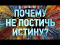 СУЩЕСТВУЕТ ЛИ ИСТИНА? | IQ