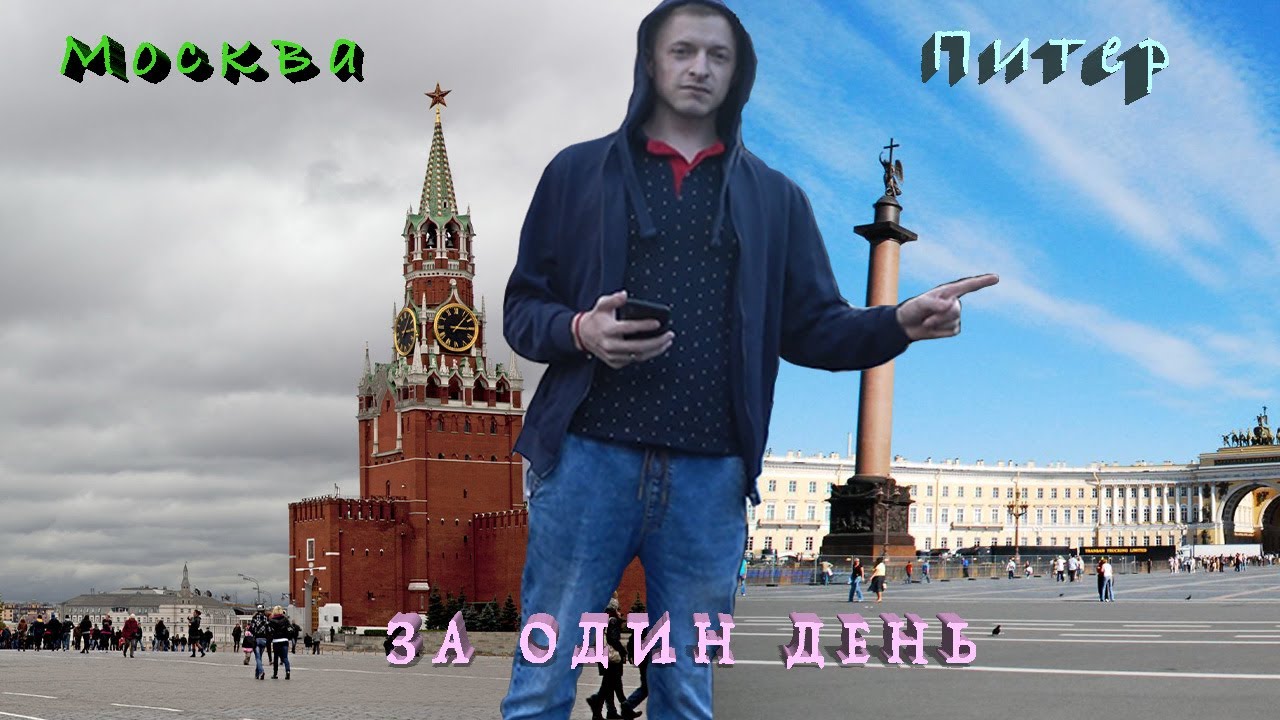 Питер мы с тобой в москве Питер мы с тобой в москве