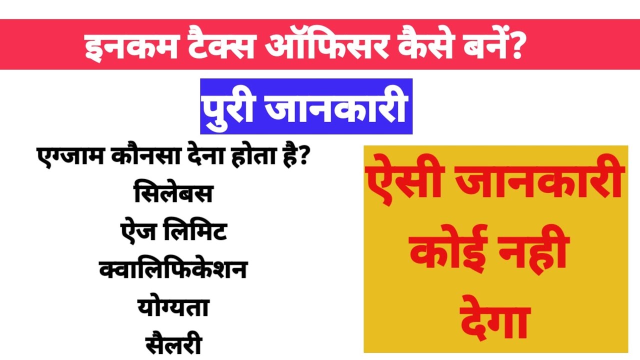 इनकम टैक्स ऑफिसर कैसे बनें? पूरी जानकारी tax officer kaise bane
