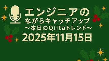 エンジニアのながらキャッチアップ 〜本日のQiitaトレンド〜 2025年11月15日