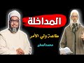 المداخلة و طاعة ولي الأمر محمد الصغير 