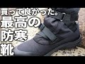 これ最高！履き心地抜群の防寒釣り靴をご紹介します。