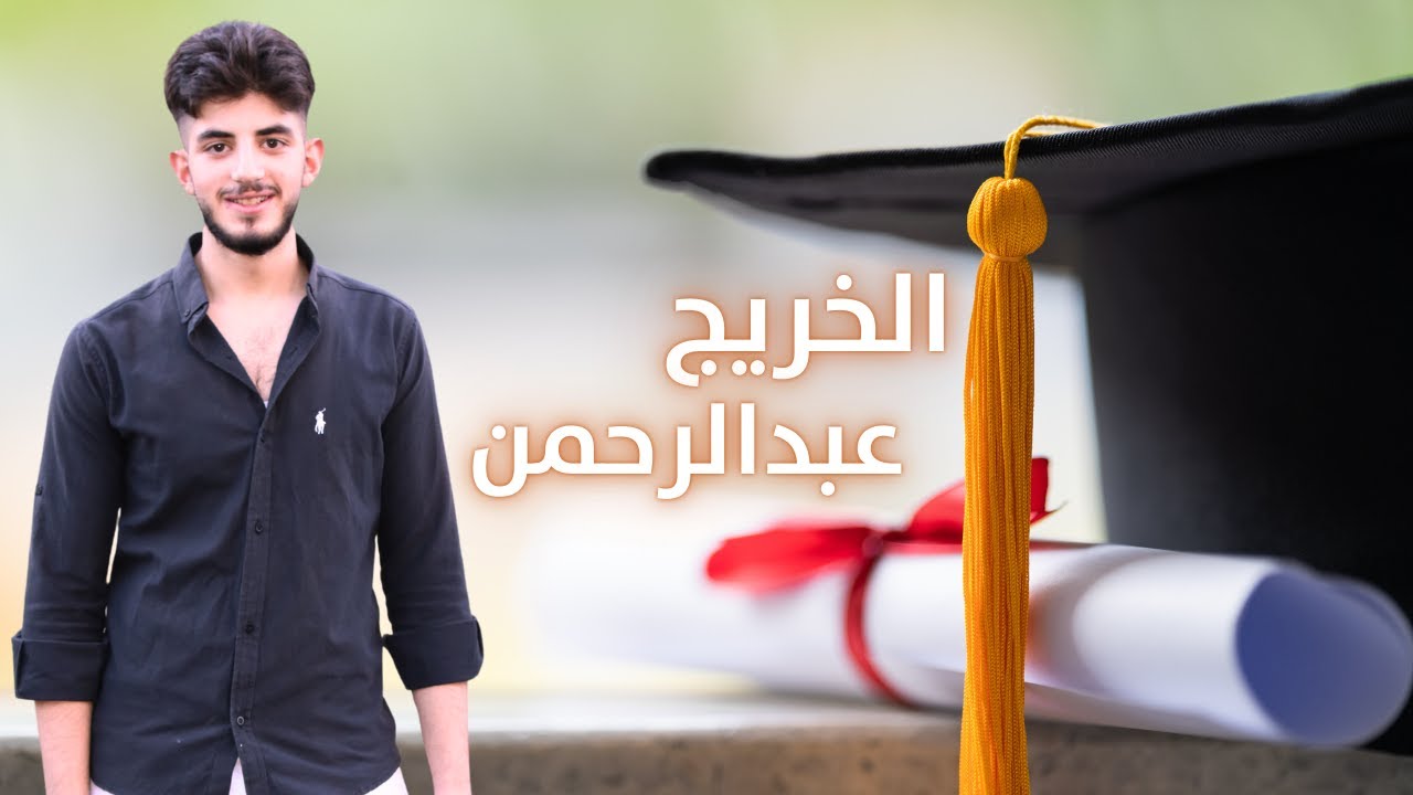 سهرة الخريج عبدالرحمن محمد نور الياسين - dj