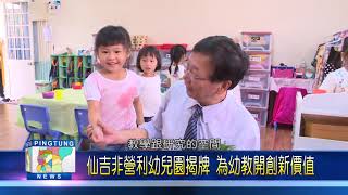 107 1026 仙吉非營利幼兒園揭牌 為幼教開創新價值
