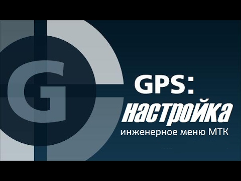 New Настройка GPS. Инженерное меню Android для MTK. Как улучшить работу GPS.