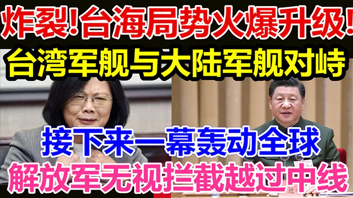 炸裂、台海局勢火爆升級、台灣軍艦與大陸軍艦對峙、接下來一幕轟動全球、解放軍無視攔截越過中線、美國航母嚇得飛快逃離、 - 天天要聞