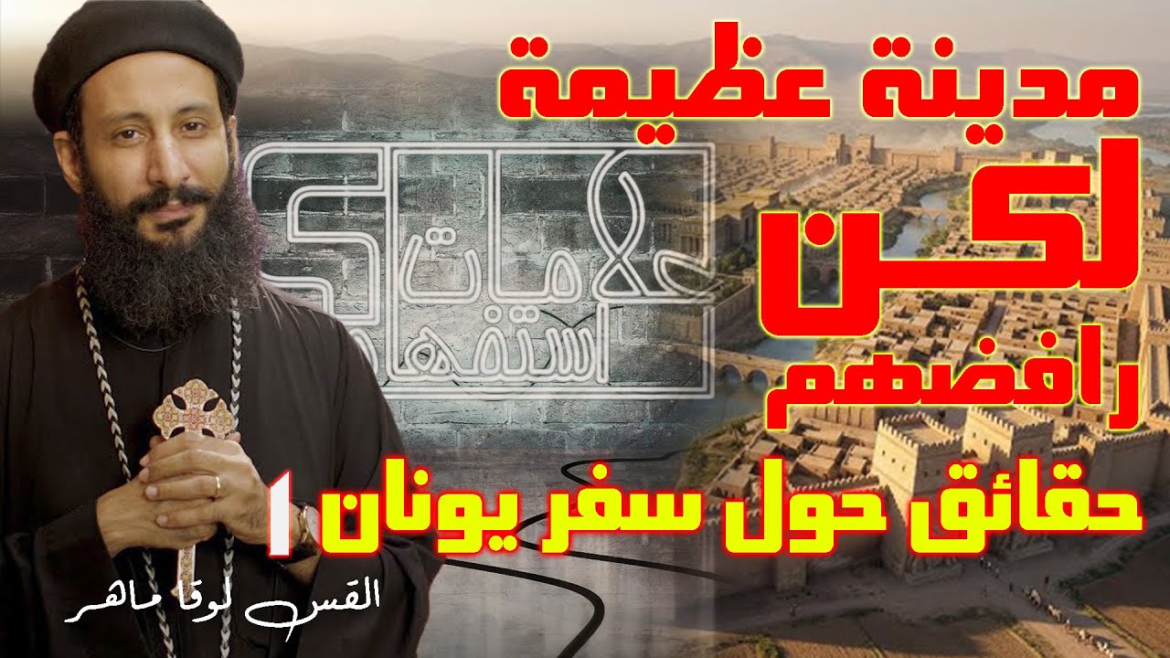 مدينة عظيمة .. لكن مرفوضة - ابونا لوقا ماهر في علامات استفهام - سفر يونان 1