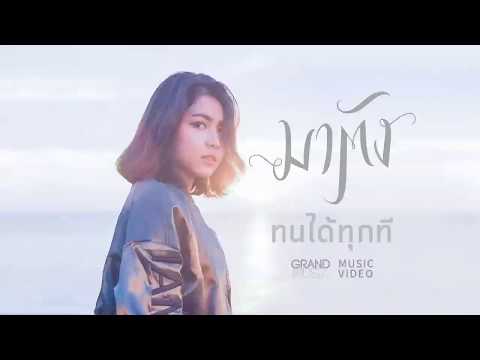 ทนได้ทุกที - มาตัง [Office Audio]