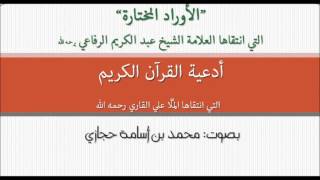 الأوراد المختارة، 1- أدعية القرآن الكريم