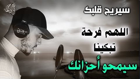 اللهم فرحة تمسح احزاننا دعاء رهيب للقارئ حمزة بوديب سيريح قلبك وروحك
