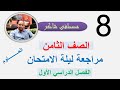 مراجعة ليلة الامتحان حل اختبارات نهائية علوم الصف الثامن منهج كامبردج الفصل الدراسي الأول مراجعة ليلة الامتحان حل اختبارات نهائية علوم الصف الثامن منهج كامبردج الفصل الدراسي الأول