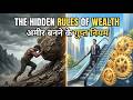 अमीर बनने के 3 गुप्त नियम | The Money Mindset Poor People Never Master. AUDIO