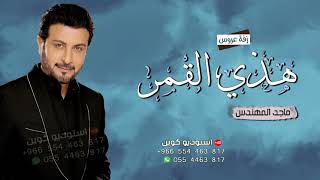 زفة هذي هي القمر ماجد المهندس جديد زفات   