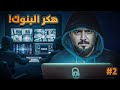 قصة عمر هكر البنوك 2والاخير 