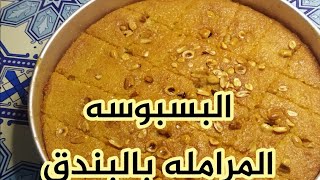 البسبوسه المرامله طريقه عمل البسبوسه بالبندق والسمنه البلدي 