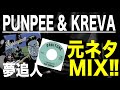 【日本語ラップ 元ネタ MIX】PUNPEE   夢追人 feat  KREVA サンプリング