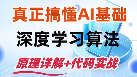 【AI 深度学习入门】真正搞懂AI基础：线性回归 逻辑回归 神经网络 原理详解+代码实战！#深度学习 #人工智能课程 #人工智能 #深度學習 #大模型 #ai