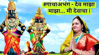 #अभंग - देव माझा माझा देव माझा मी देवाचा | सुमधुर आवाजात अप्रतिम अभंग | संत तुकाराम महाराज गाथा |