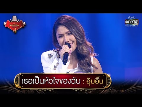 เธอเป็นหัวใจของฉัน : อุ๊บอิ๊บ | The Golden Song เวทีเพลงเพราะ 4 EP.19 | one31