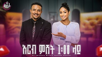 በዚህ ሳምንት ቆይታ ከ አምለሰት ጋር ከ ዶክተር ሺቢቆም ታምራት ጋር #amleset #amlesetmuchie #adaywithamleset #ቆይታከአምለሰትጋር