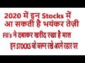 FII's foreign institutional investor ने कहाँ निवेश किया है best stocks to invest in 2020