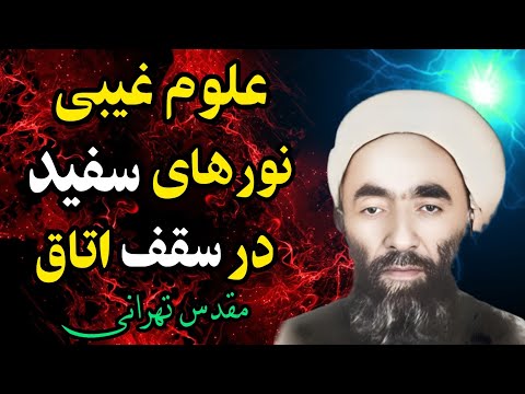 علوم غیبی شیخ مقدس تهرانی انوار سفید و عجیب بالای سقف اتاق