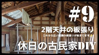【古民家diy】Season2 #9 2階天井板張り開始