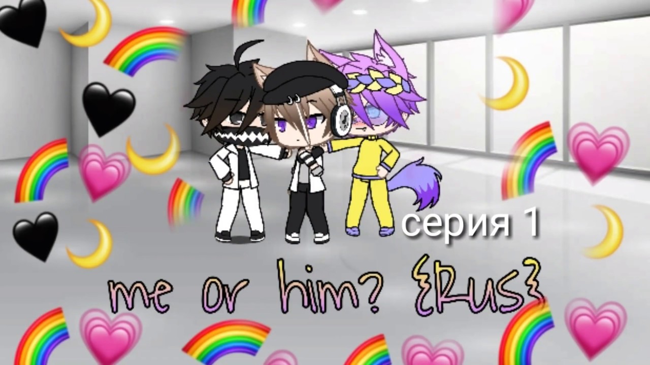 Сериал "me or him?" 1 серия {gacha life}