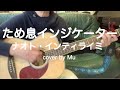 ため息インジケーター/ナオト・インティライミ 〜ギター弾き語り〜 cover