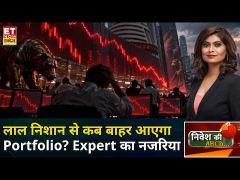 Nivesh Ki ABCD: Portfolio में आखिर कब तक गिरावट? निवेश को लेकर Expert की Tips | Investment Tips