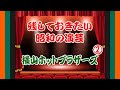 音曲漫才【横山ホットブラザーズ】(2)|残しておきたい昭和の演芸