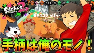 【スプラトゥーン2 #26】いいとこ取り！仲間間での醜い争い！？【Splatoon2】