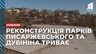 Триває Реконструкція Парків Писаржевського Та Володі Дубініна