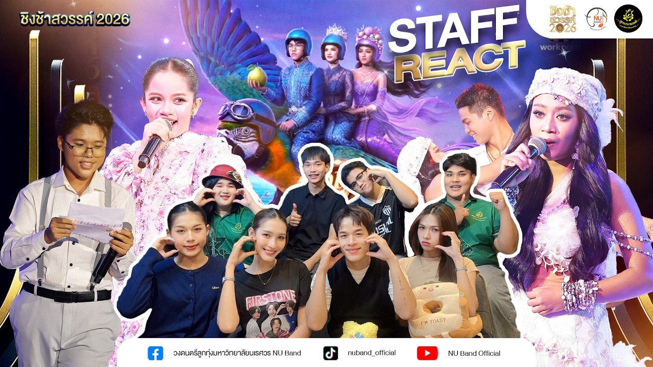 [Ep.6] STAFF REACT ชิงช้าสวรรค์ 2026 | คู่ที่ 6 รร.หันคาพิทยาคม  VS รร.เทศบาล 5 (วัดหัวป้อมนอก)