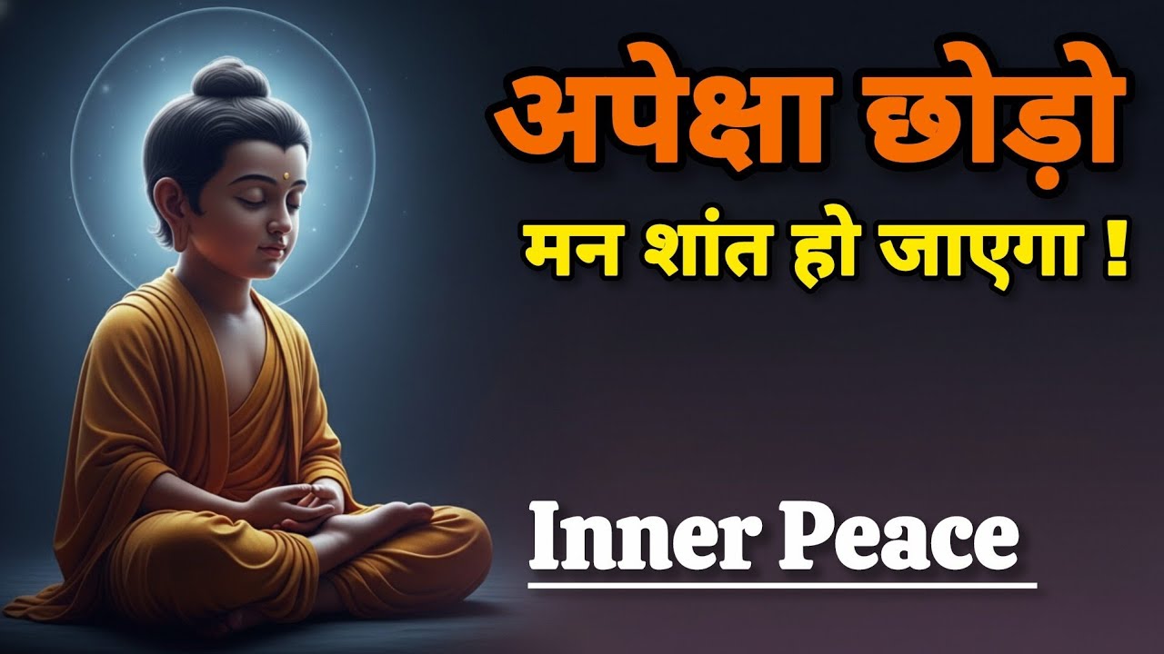 अपेक्षाएं दुख की जड़ हैं | गौतम बुद्ध का गहरा ज्ञान जो जीवन की परेशानियां कम कर सकता है