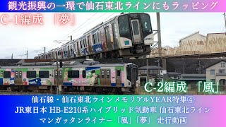 【仙石東北ラインのマンガッタンライナー】JR東日本 HB-E210系ハイブリッド気動車 仙石東北ラインマンガッタンライナー「風」「夢」 走行動画