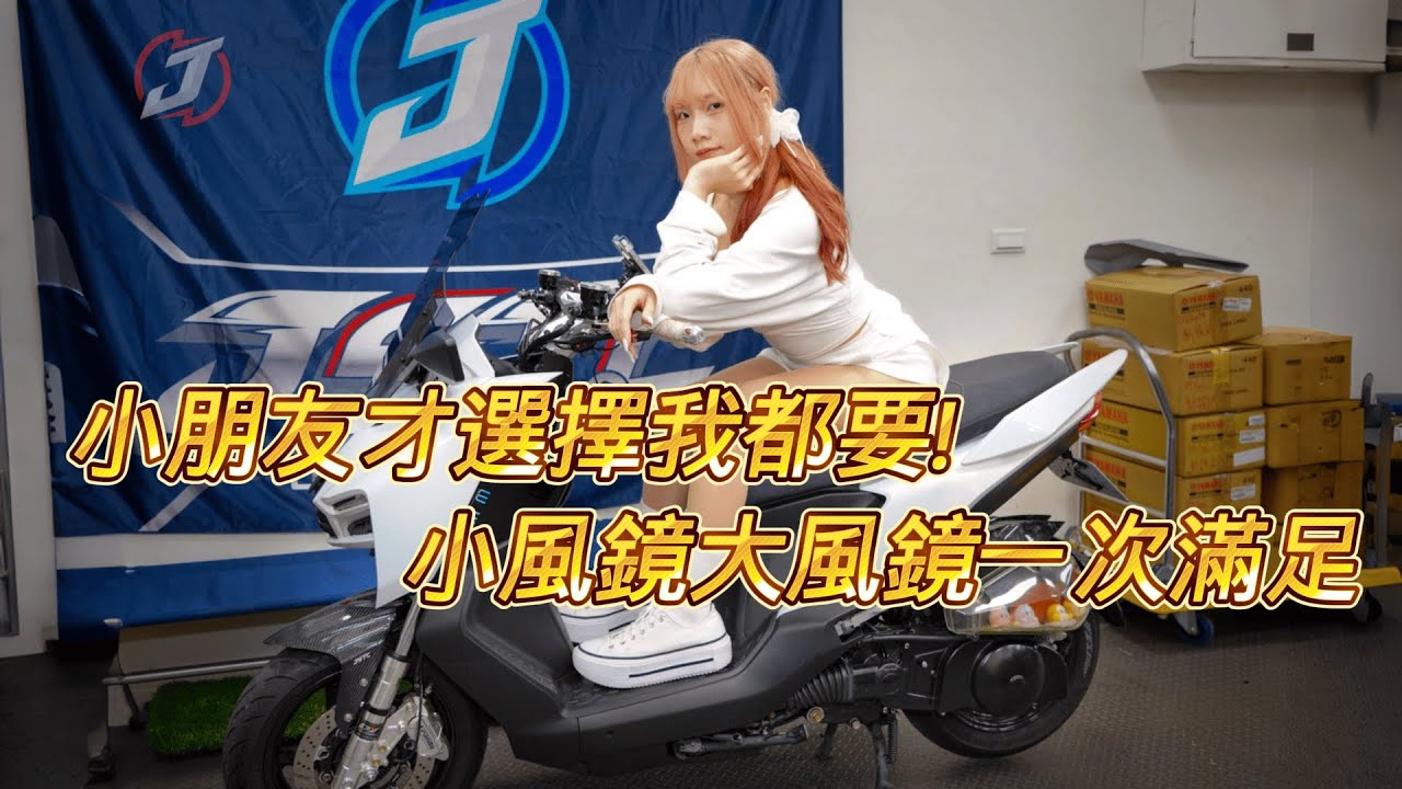 想要小風鏡又想要大風鏡？小朋友才選擇，我全都要！｜JSTC 小風鏡轉大風鏡套件 實測登場