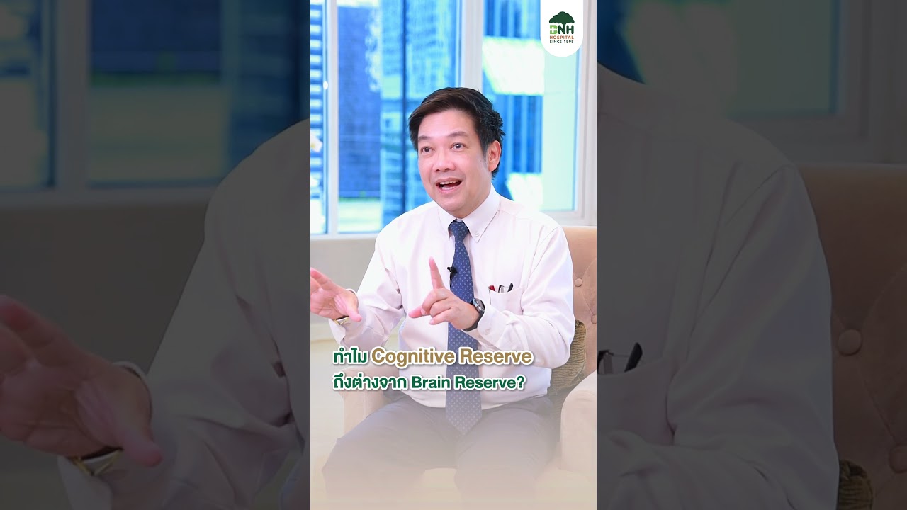 ทำไม Cognitive Reserve ถึงต่างจาก Brain Reserve?