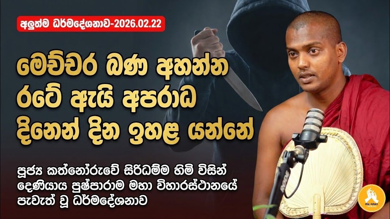 පූජ්‍ය කත්නෝරුවේ සිරිධම්ම හිමි විසින් දෙණියාය පැවැත් වූ ධර්මදේශනාව| kathnoruwe siridhamma himi