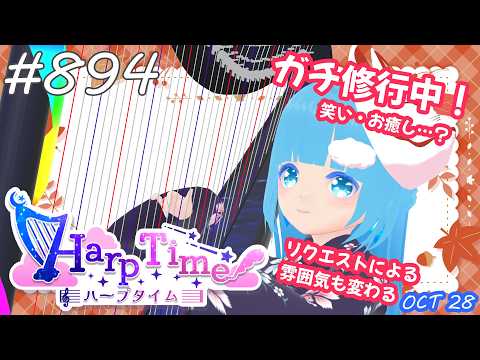 【 38弦ハープ 】#894 ☁ お癒しを目指して修行中！（即興演奏・演奏・リクエスト弾き語り）#889 ❄【 空雪ルミア/ VTuber 】
