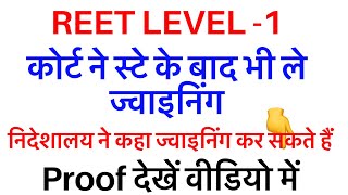 Reet level -1 court stay ke baad bhi joining chalu,reet 1 join kaise
kre