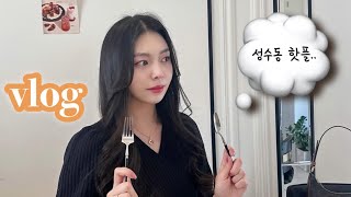 [VLOG] 성수동 핫플 다 갔다옴 ️| 능동미나리 | 외가집 | 소문난감자탕 | 베통성수 | 닭한마리칼국수…