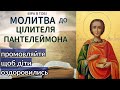 Молитва за здоров я дитини до святого великомученика і цілителя Пантелеймона