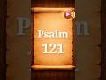 詩篇 121篇 | 音声視聴と朗読 | 聖書の一節