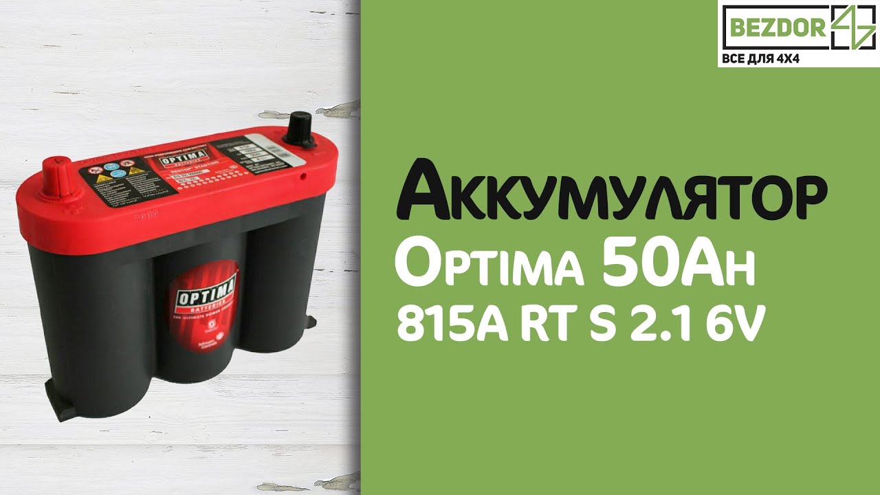 Стартерный аккумулятор optima