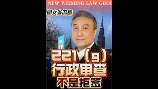 （图文）签证遭遇221g行政审查  #greencard #immigration #usvisa  #221 #美国移民 #美国绿卡 #美国签证 #行政审查