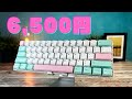 6500円の格安メカニカルキーボードを改造して使いやすくしてみた【RK61】