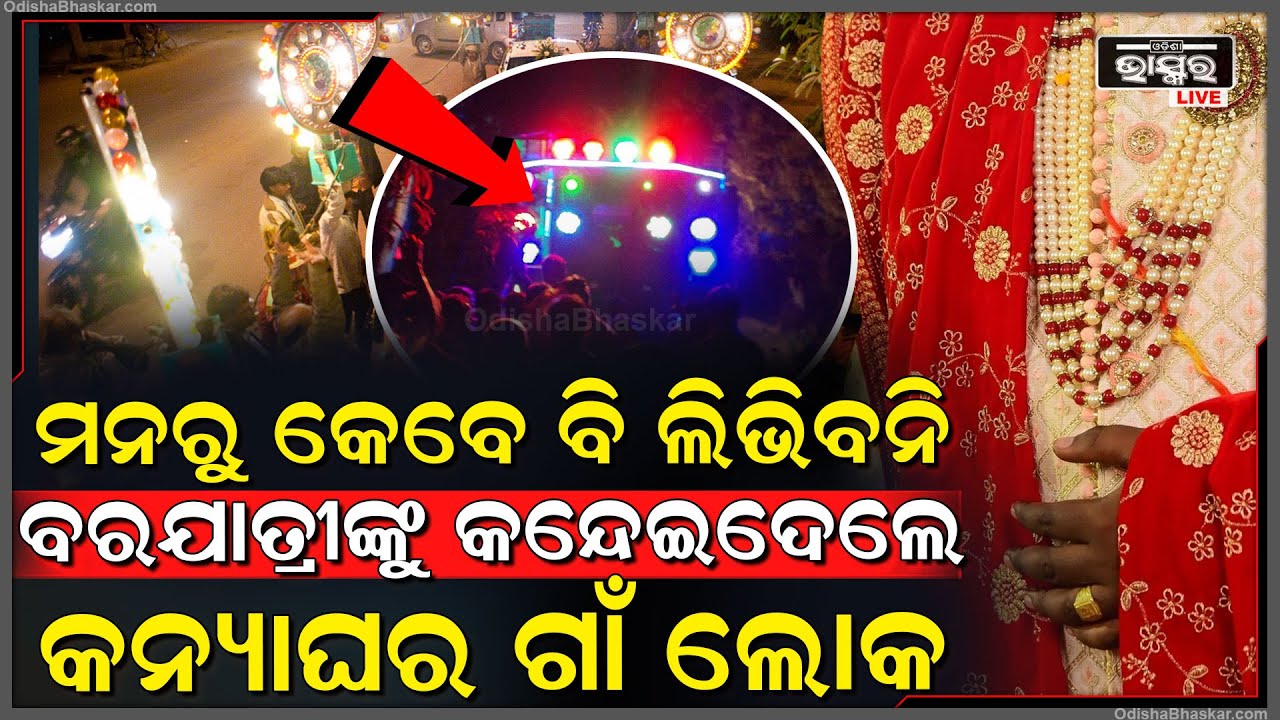 ମନରୁ କେବେ ବି ଲିଭିବନି ବରଯାତ୍ରୀ...କାରଣ ବରଯାତ୍ରୀ ସହ ଏମିତି କରିଛନ୍ତି କନ୍ୟାଘର ଯାହାକୁ ଶୁଣିଲେ ଉଡ଼ିଯିବ ହୋସ୍