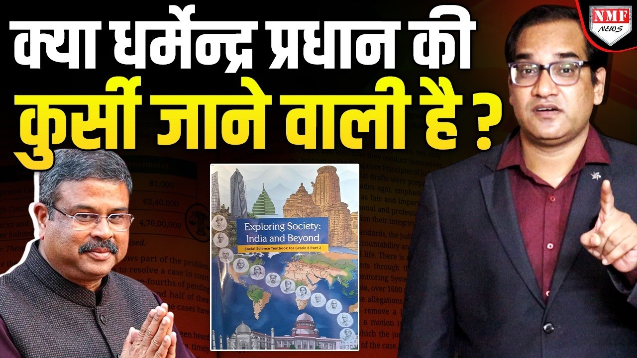 NCERT विवाद, UGC पर फजीहत, मोदी को ले डूबेंगे Dharmendra Pradhan?